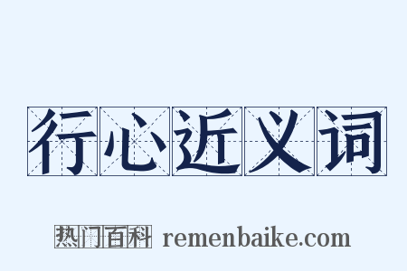 行心近义词是什么意思的图片